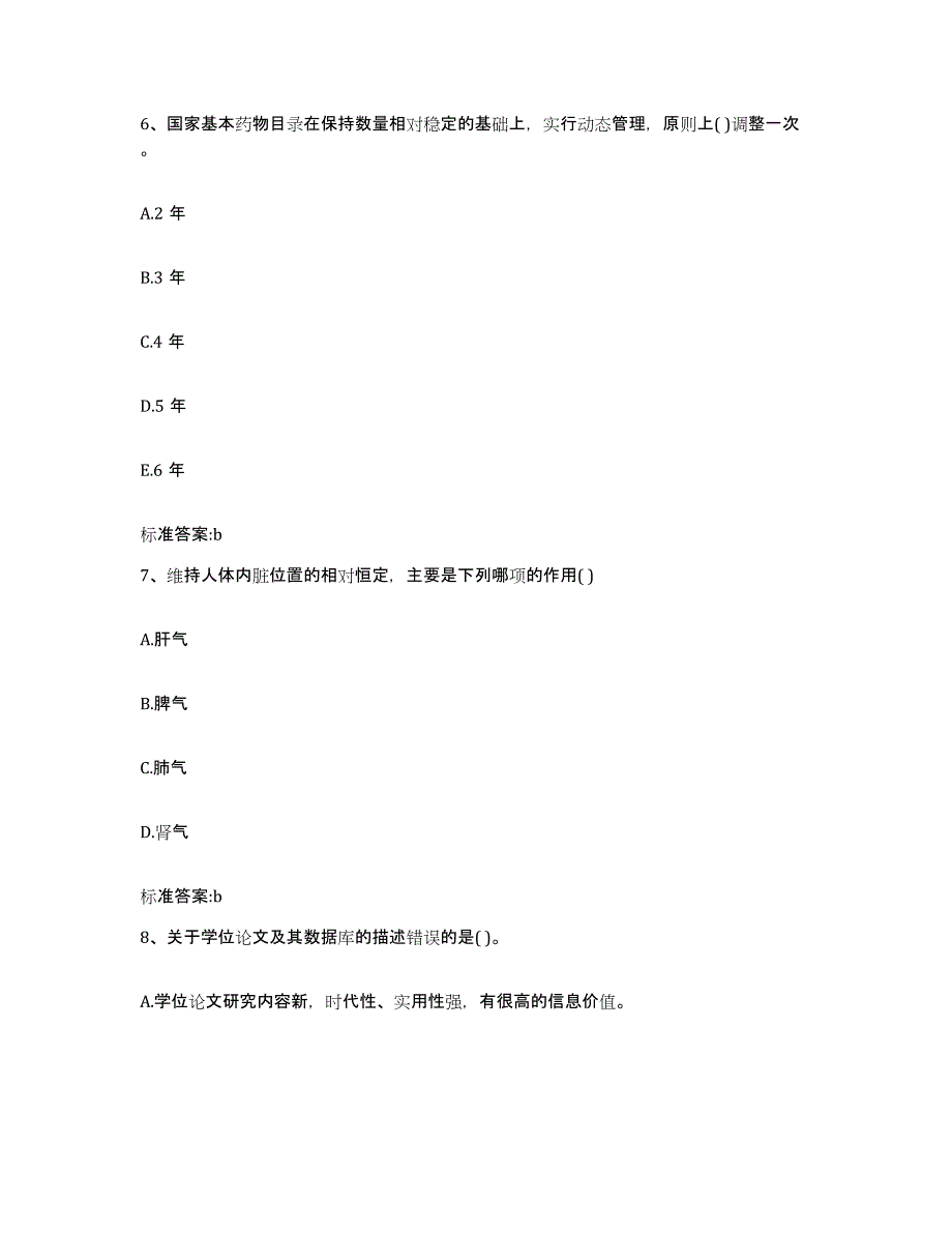 2022-2023年度湖北省武汉市执业药师继续教育考试高分通关题库A4可打印版_第3页