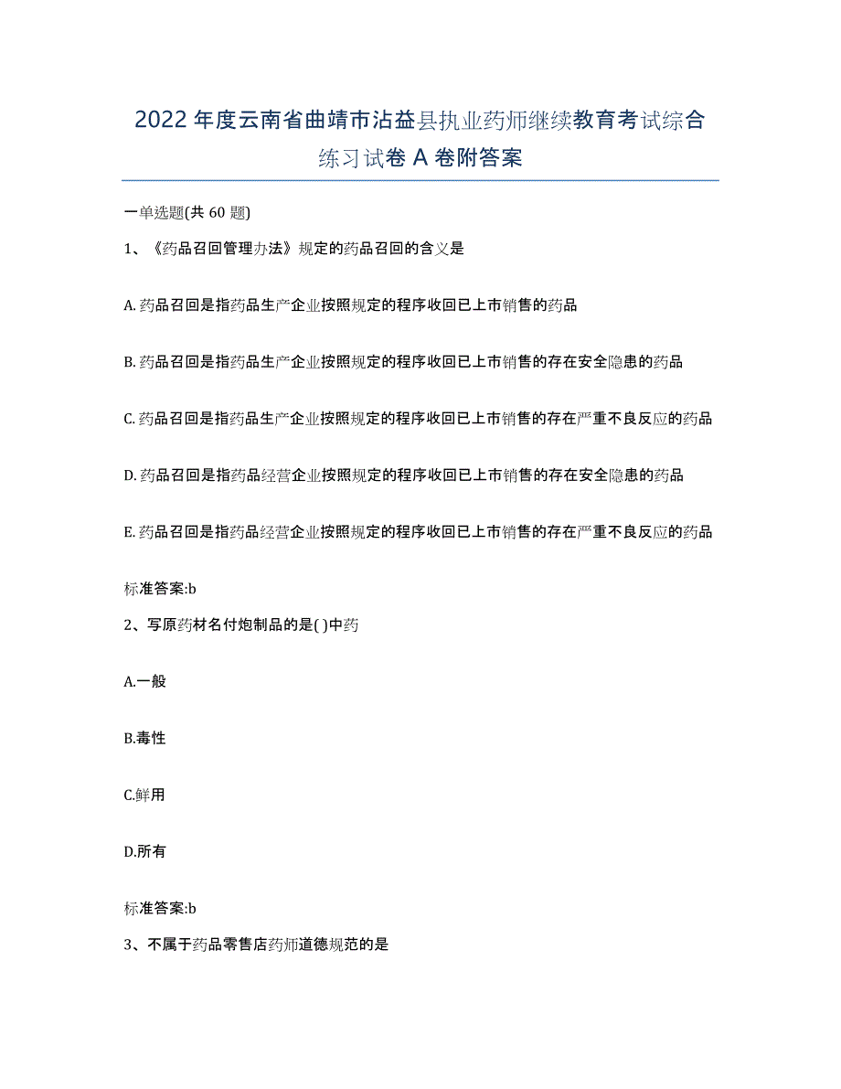 2022年度云南省曲靖市沾益县执业药师继续教育考试综合练习试卷A卷附答案_第1页