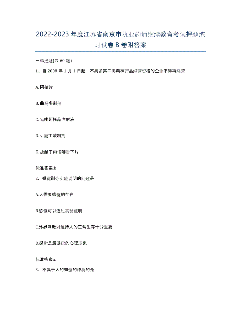 2022-2023年度江苏省南京市执业药师继续教育考试押题练习试卷B卷附答案_第1页