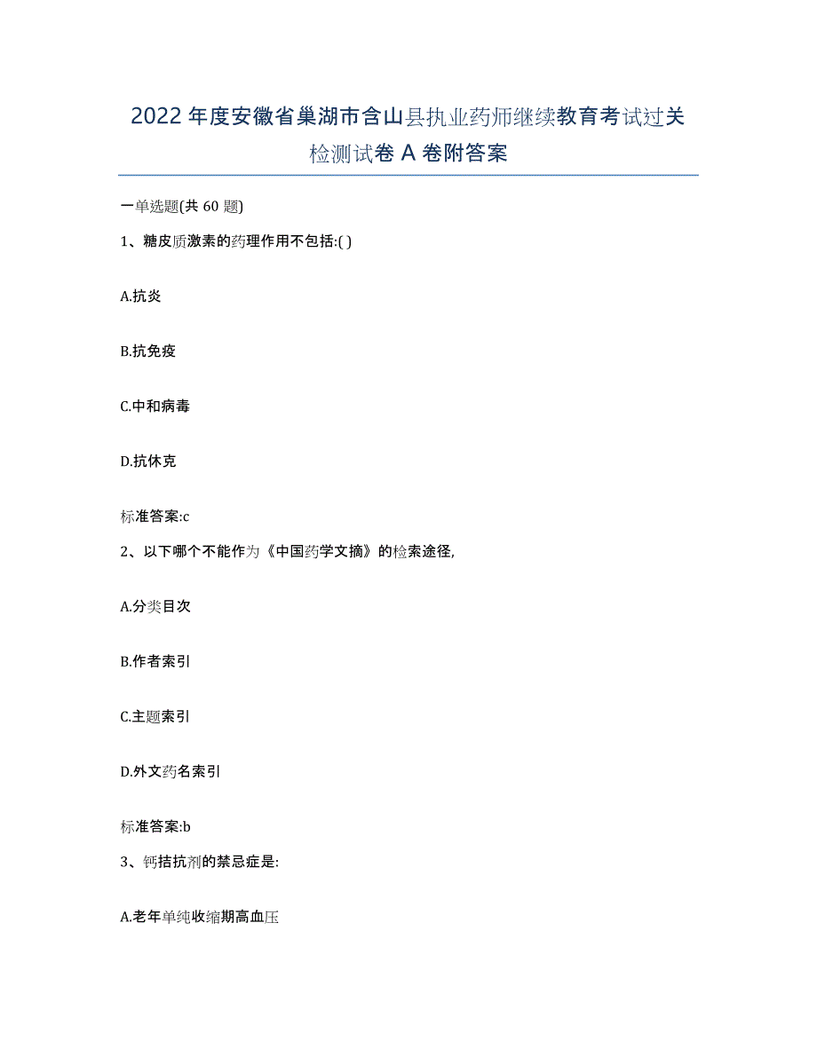 2022年度安徽省巢湖市含山县执业药师继续教育考试过关检测试卷A卷附答案_第1页