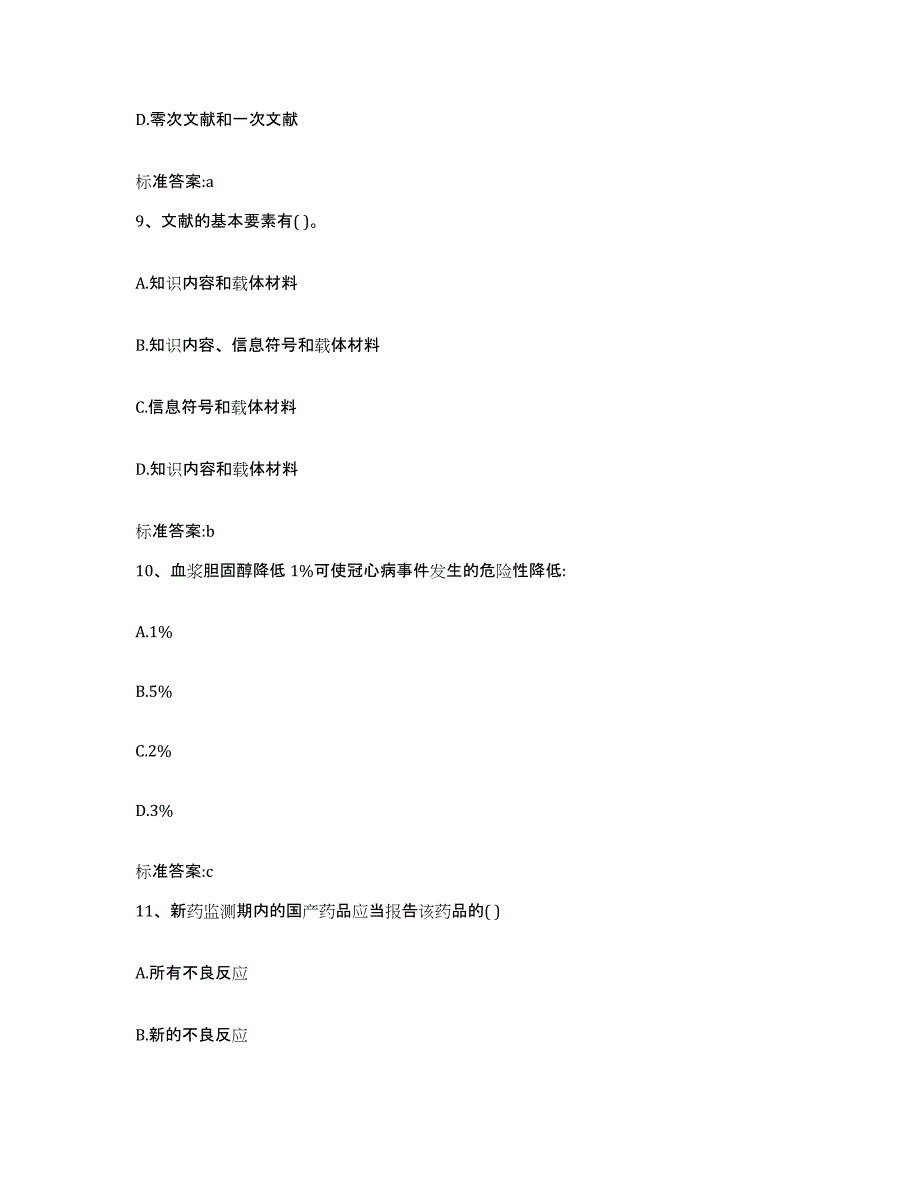 2022年度安徽省巢湖市含山县执业药师继续教育考试过关检测试卷A卷附答案_第4页