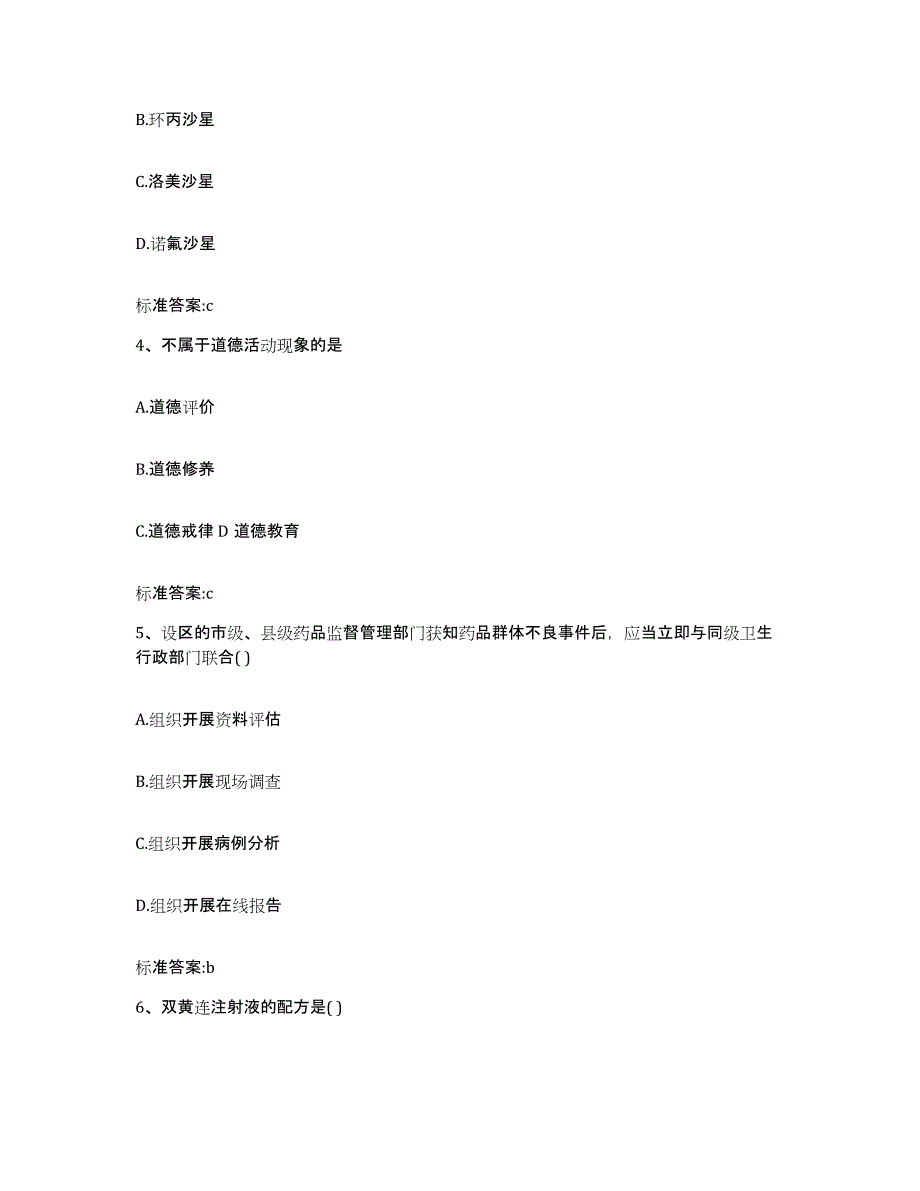 2022-2023年度河北省邯郸市大名县执业药师继续教育考试通关提分题库(考点梳理)_第2页