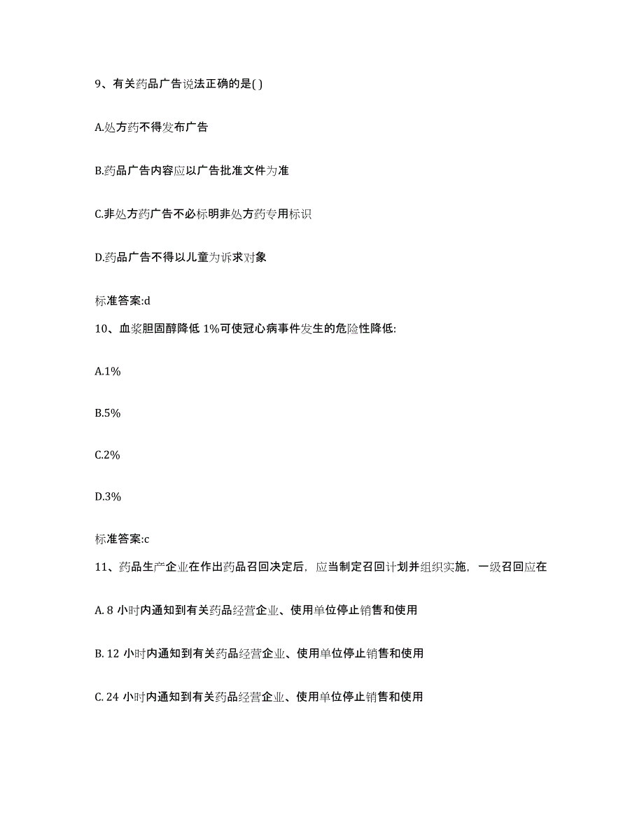 2022-2023年度河北省邯郸市大名县执业药师继续教育考试通关提分题库(考点梳理)_第4页