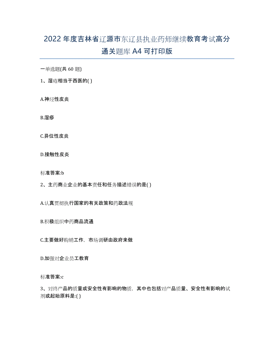 2022年度吉林省辽源市东辽县执业药师继续教育考试高分通关题库A4可打印版_第1页