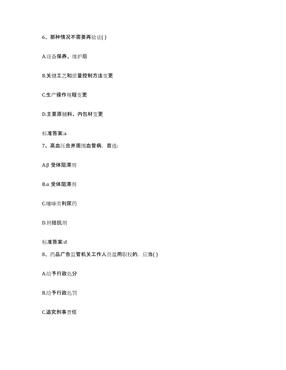 2022年度吉林省辽源市东辽县执业药师继续教育考试高分通关题库A4可打印版_第3页