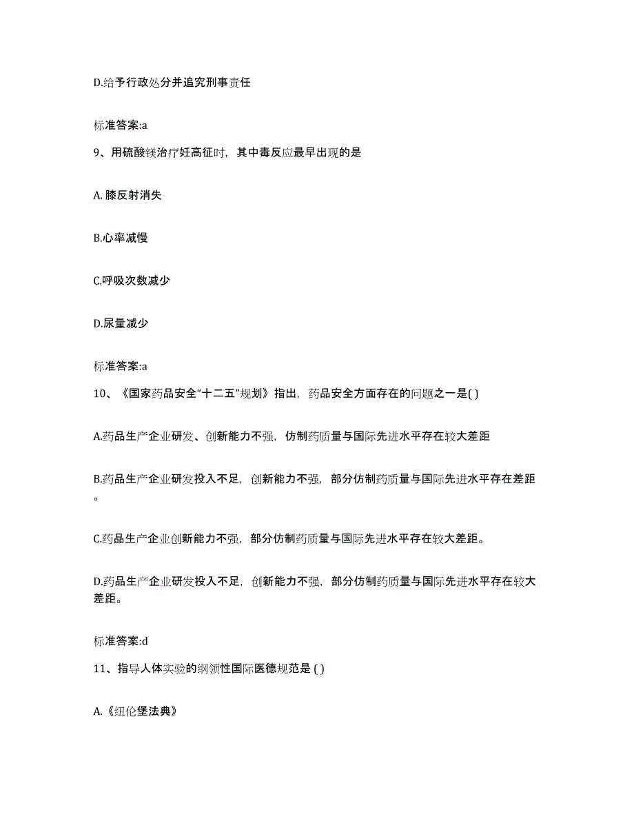 2022年度吉林省辽源市东辽县执业药师继续教育考试高分通关题库A4可打印版_第4页