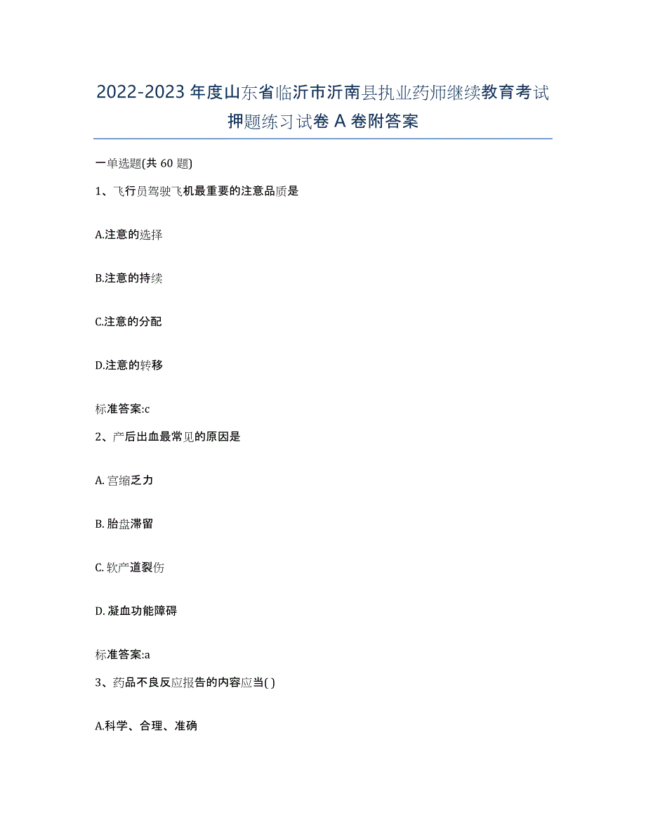 2022-2023年度山东省临沂市沂南县执业药师继续教育考试押题练习试卷A卷附答案_第1页