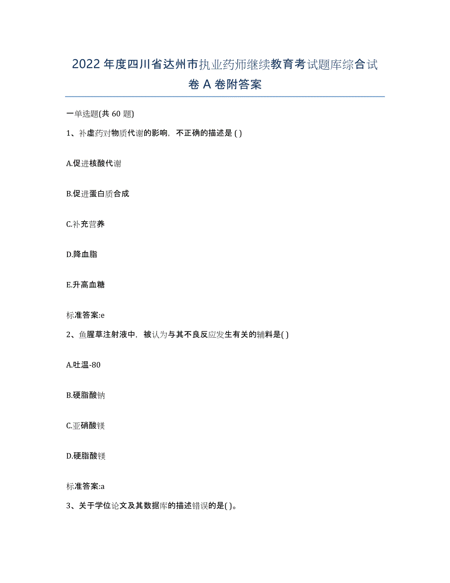 2022年度四川省达州市执业药师继续教育考试题库综合试卷A卷附答案_第1页