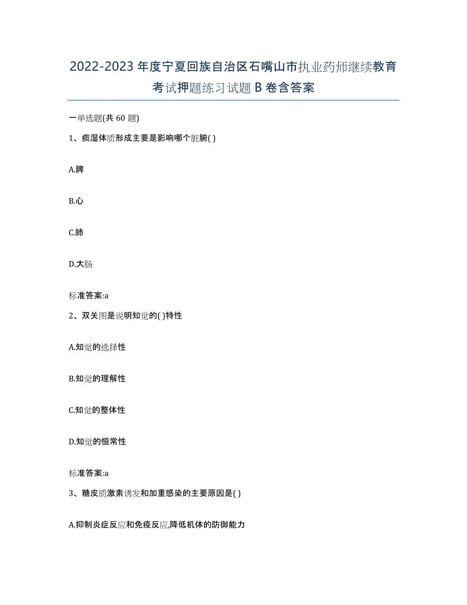 2022-2023年度宁夏回族自治区石嘴山市执业药师继续教育考试押题练习试题B卷含答案_第1页