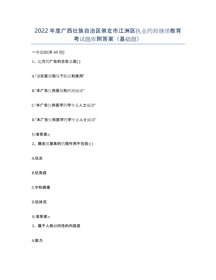 2022年度广西壮族自治区崇左市江洲区执业药师继续教育考试题库附答案（基础题）_第1页