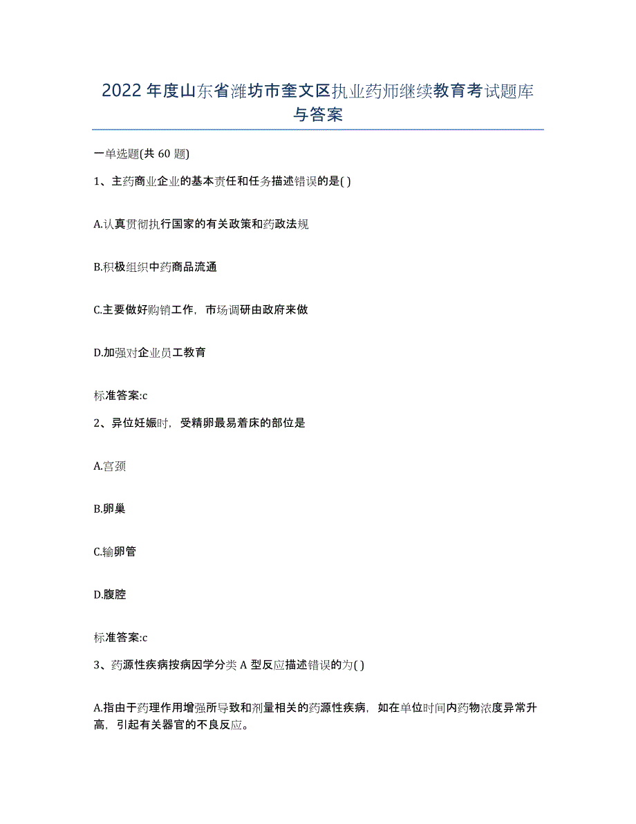 2022年度山东省潍坊市奎文区执业药师继续教育考试题库与答案_第1页