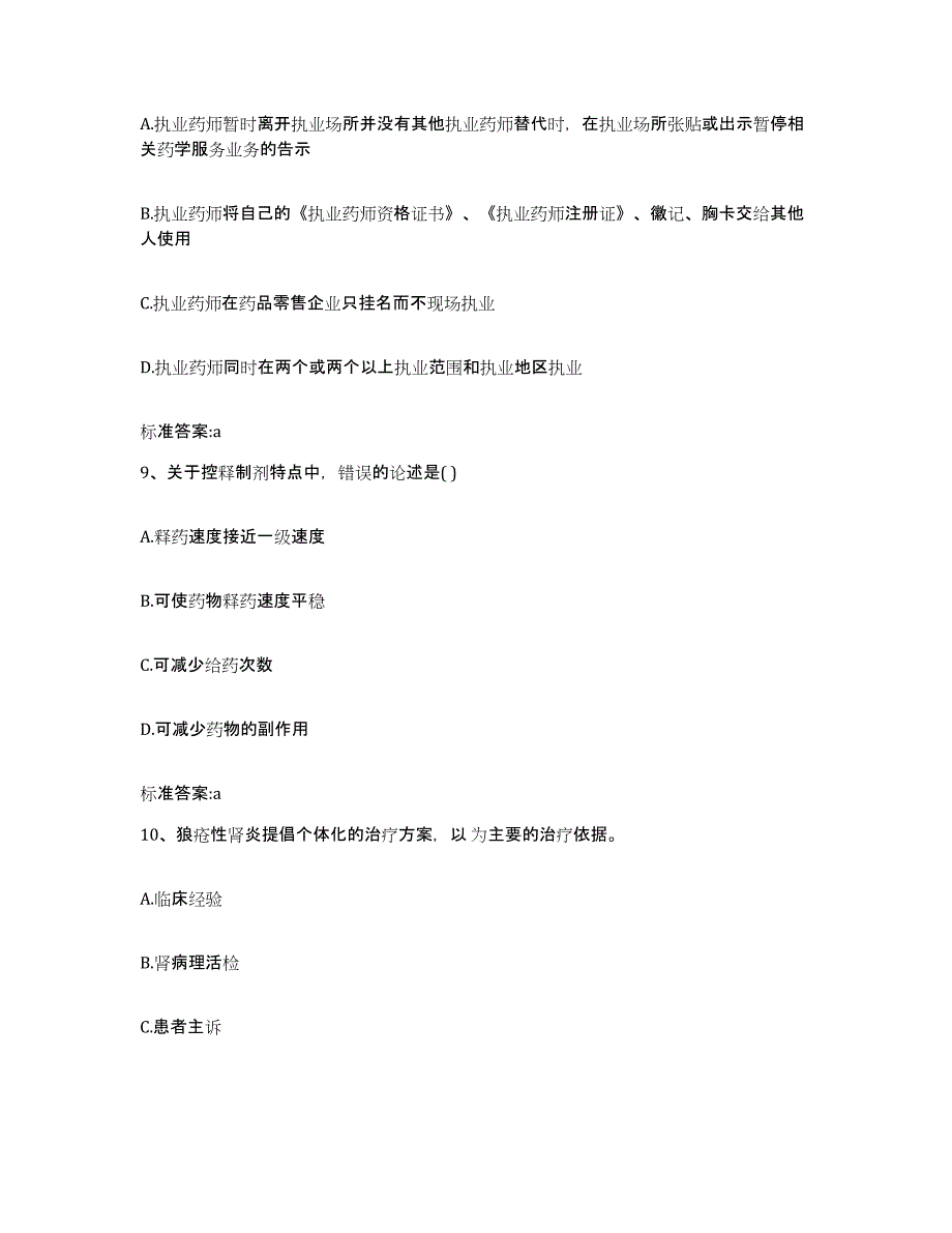 2022-2023年度湖南省衡阳市石鼓区执业药师继续教育考试提升训练试卷B卷附答案_第4页