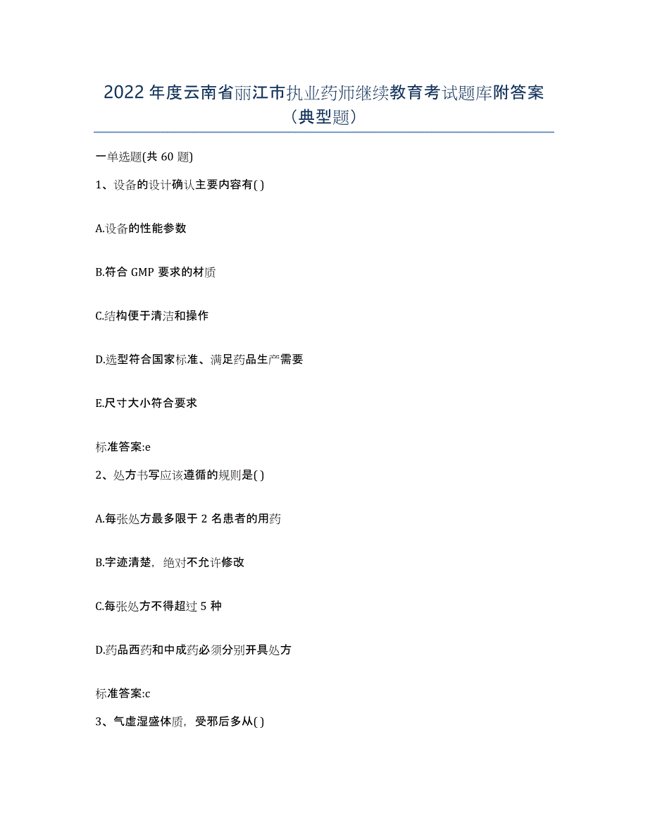 2022年度云南省丽江市执业药师继续教育考试题库附答案（典型题）_第1页