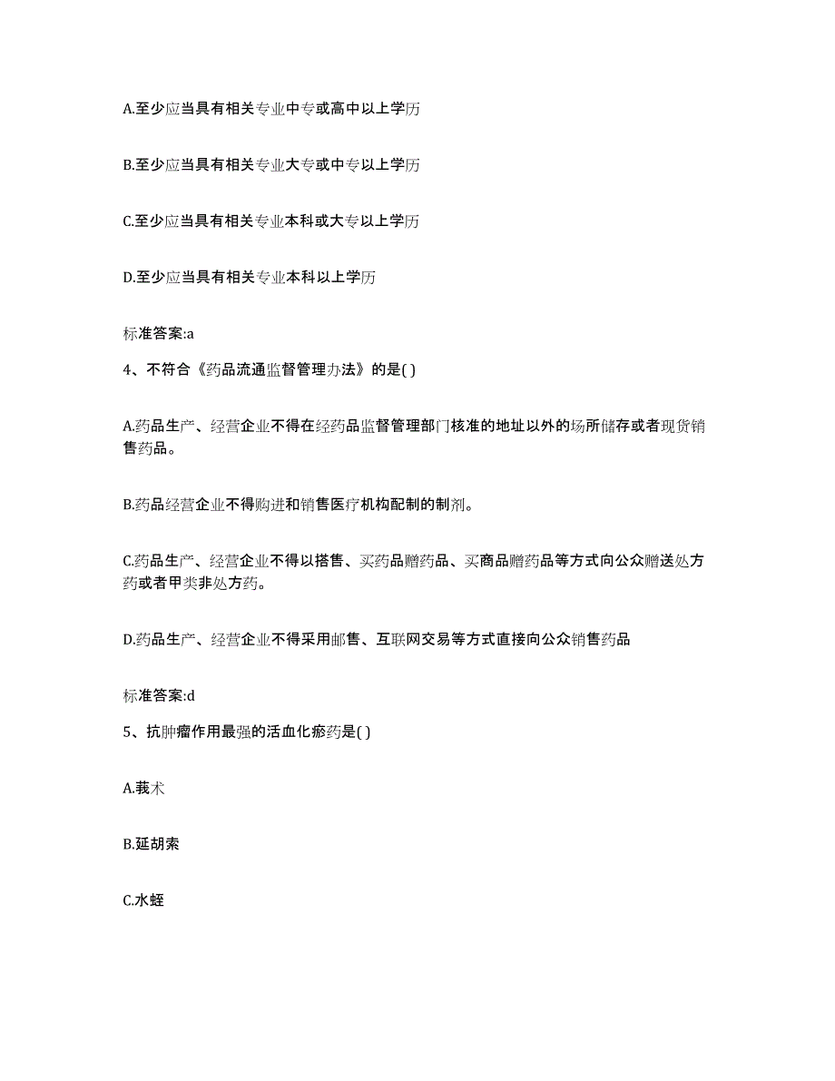 2022-2023年度河南省驻马店市西平县执业药师继续教育考试过关检测试卷A卷附答案_第2页