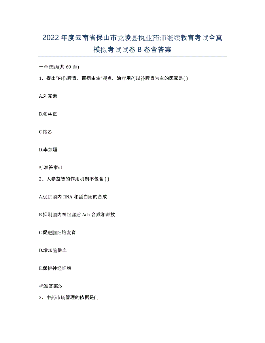 2022年度云南省保山市龙陵县执业药师继续教育考试全真模拟考试试卷B卷含答案_第1页