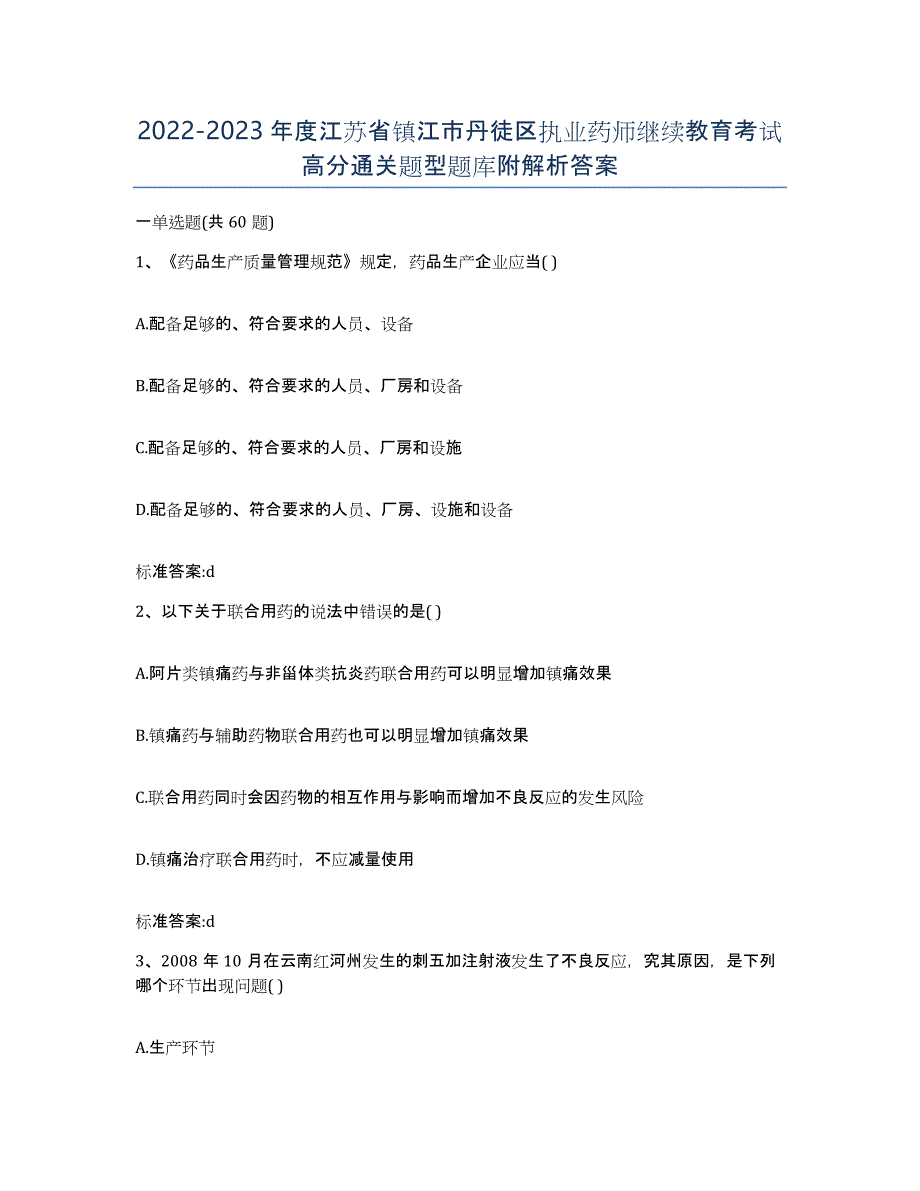 2022-2023年度江苏省镇江市丹徒区执业药师继续教育考试高分通关题型题库附解析答案_第1页