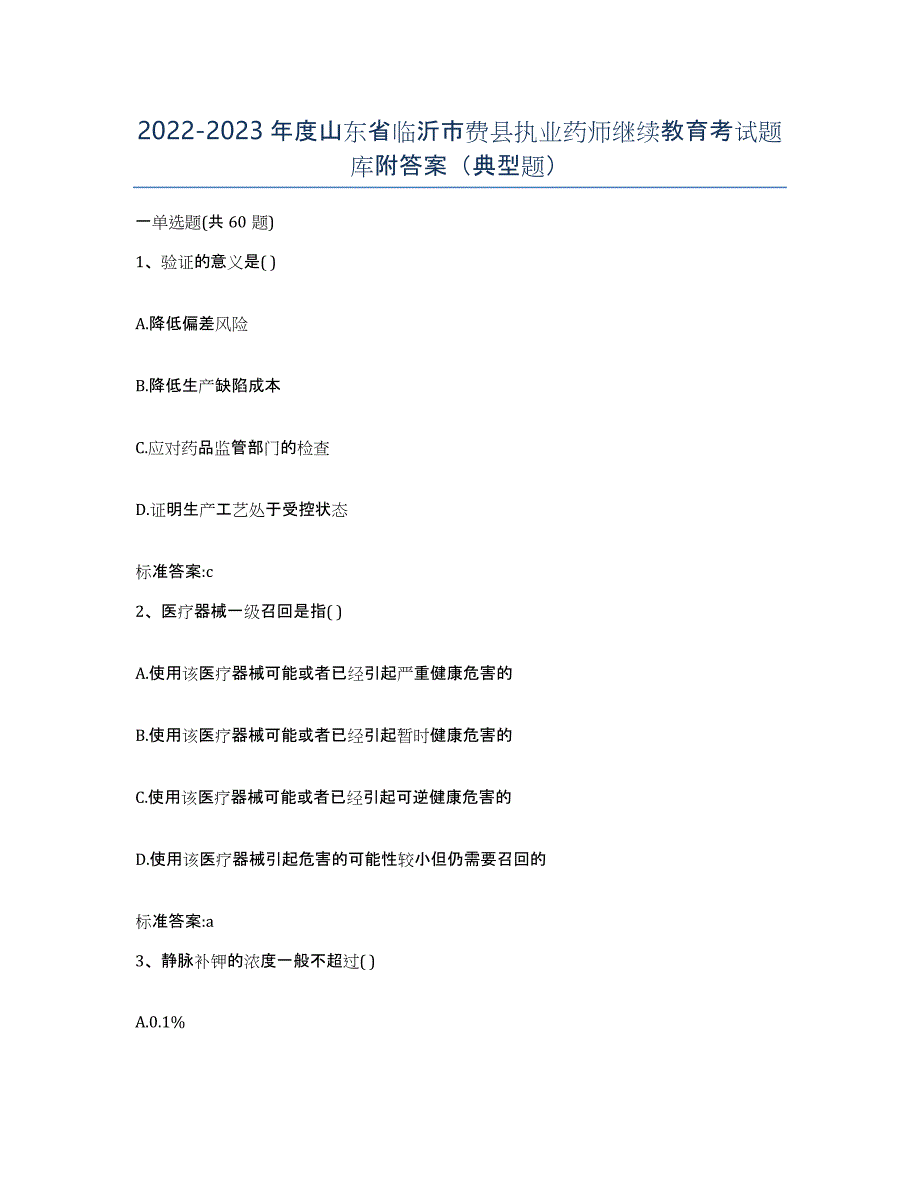 2022-2023年度山东省临沂市费县执业药师继续教育考试题库附答案（典型题）_第1页