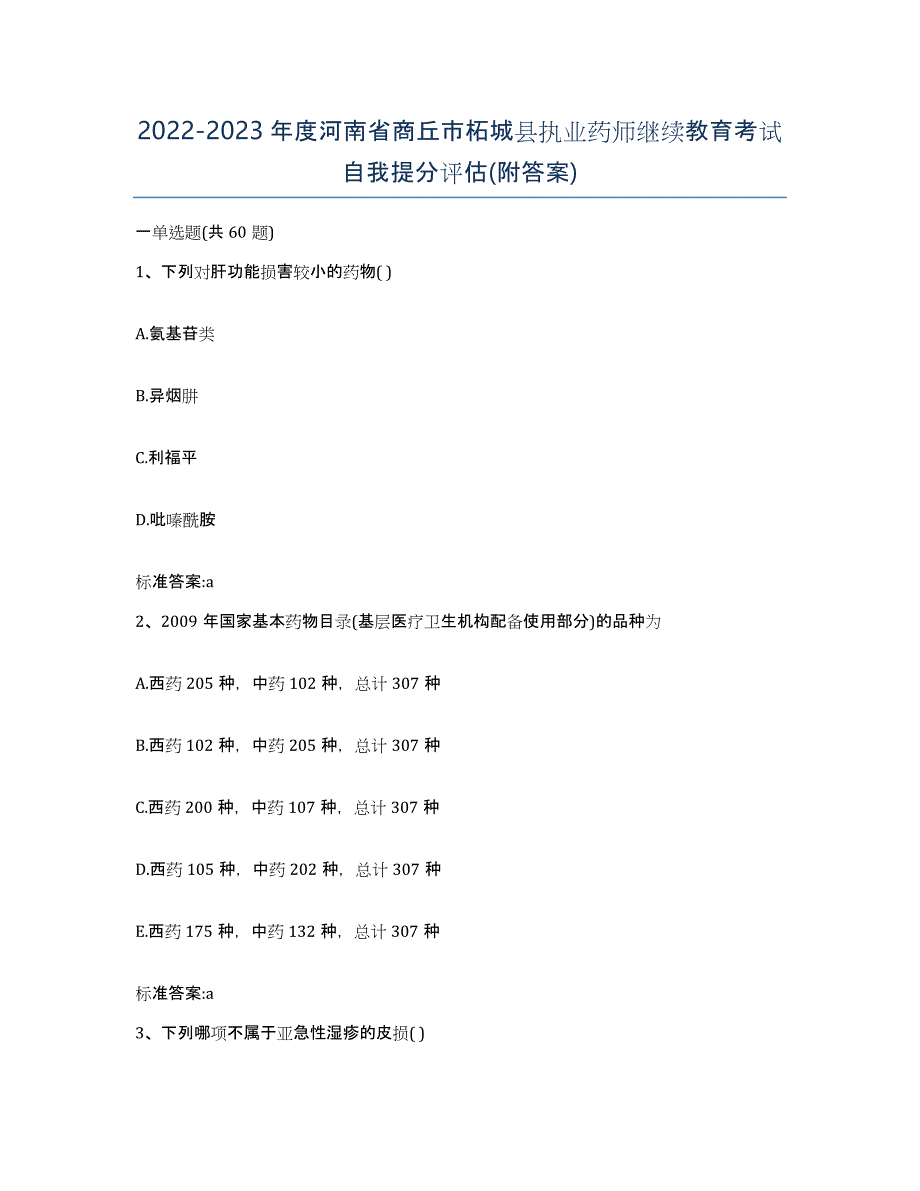 2022-2023年度河南省商丘市柘城县执业药师继续教育考试自我提分评估(附答案)_第1页