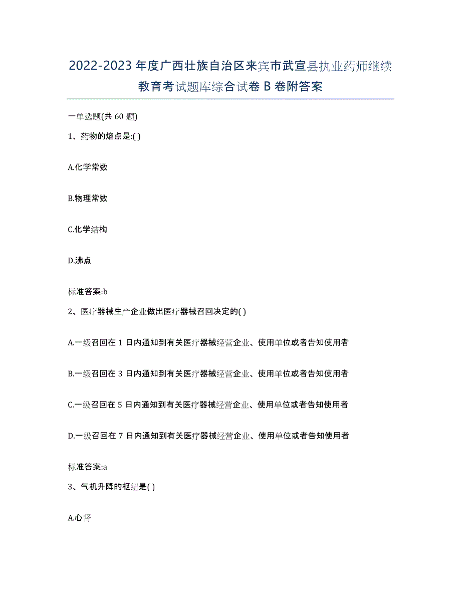 2022-2023年度广西壮族自治区来宾市武宣县执业药师继续教育考试题库综合试卷B卷附答案_第1页