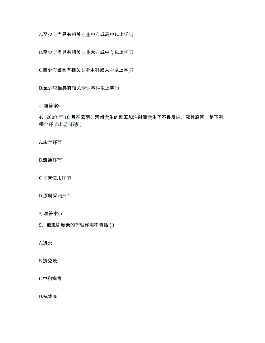 2022-2023年度浙江省宁波市江北区执业药师继续教育考试试题及答案_第2页