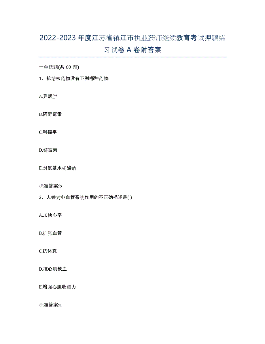 2022-2023年度江苏省镇江市执业药师继续教育考试押题练习试卷A卷附答案_第1页