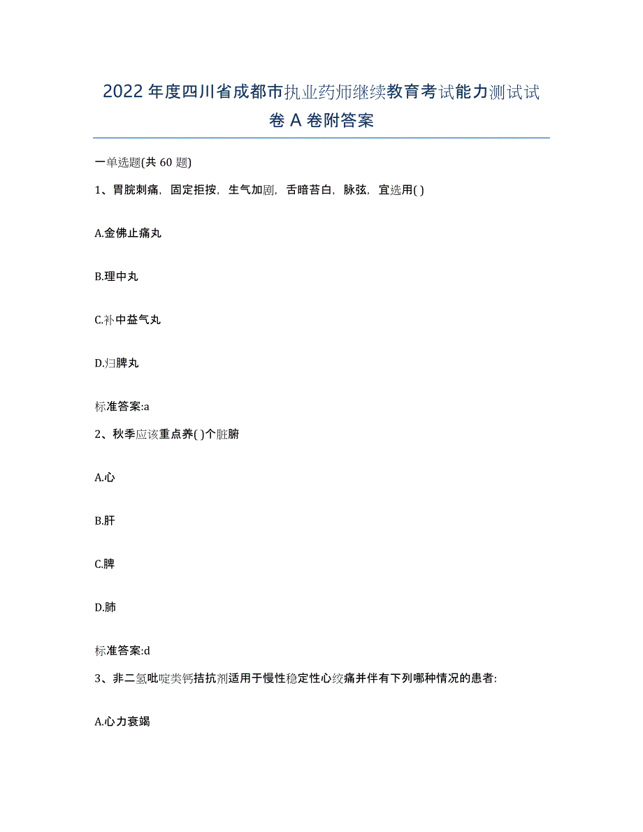 2022年度四川省成都市执业药师继续教育考试能力测试试卷A卷附答案_第1页