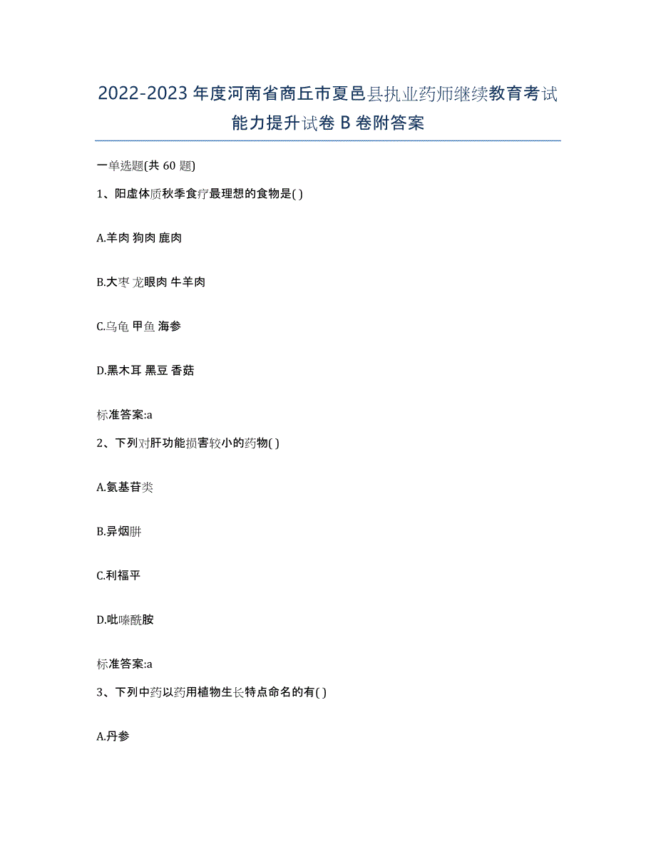 2022-2023年度河南省商丘市夏邑县执业药师继续教育考试能力提升试卷B卷附答案_第1页