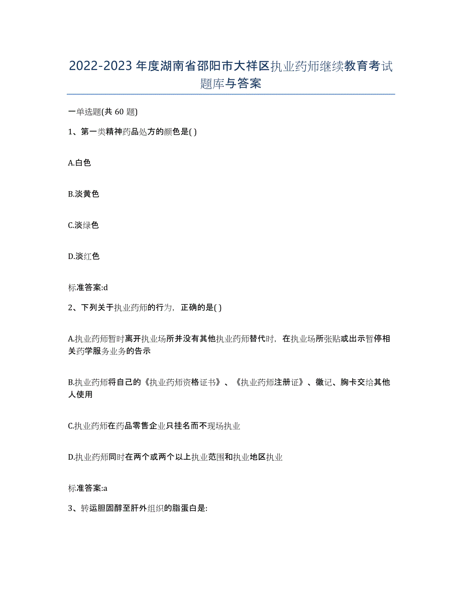 2022-2023年度湖南省邵阳市大祥区执业药师继续教育考试题库与答案_第1页