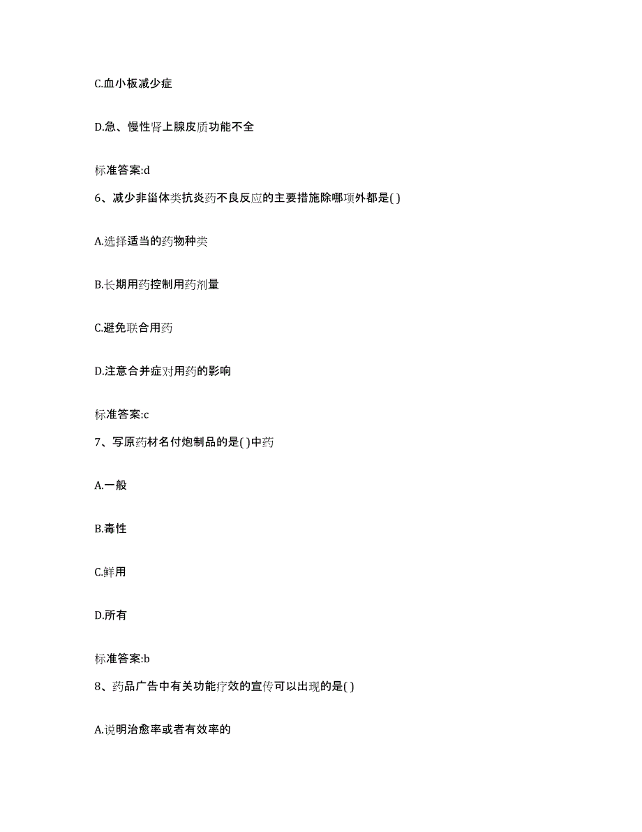 2022-2023年度湖南省邵阳市大祥区执业药师继续教育考试题库与答案_第3页