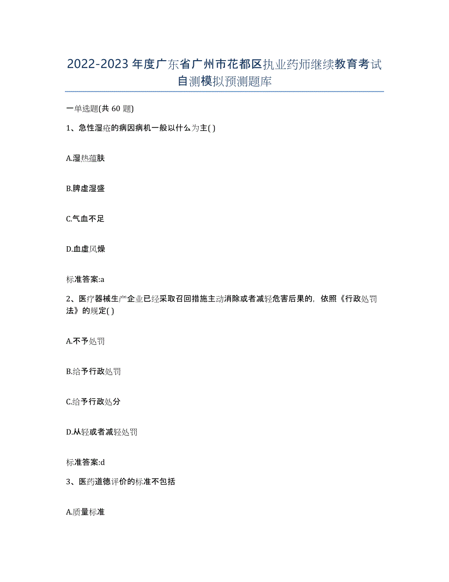 2022-2023年度广东省广州市花都区执业药师继续教育考试自测模拟预测题库_第1页