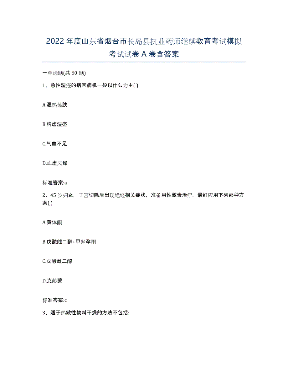 2022年度山东省烟台市长岛县执业药师继续教育考试模拟考试试卷A卷含答案_第1页