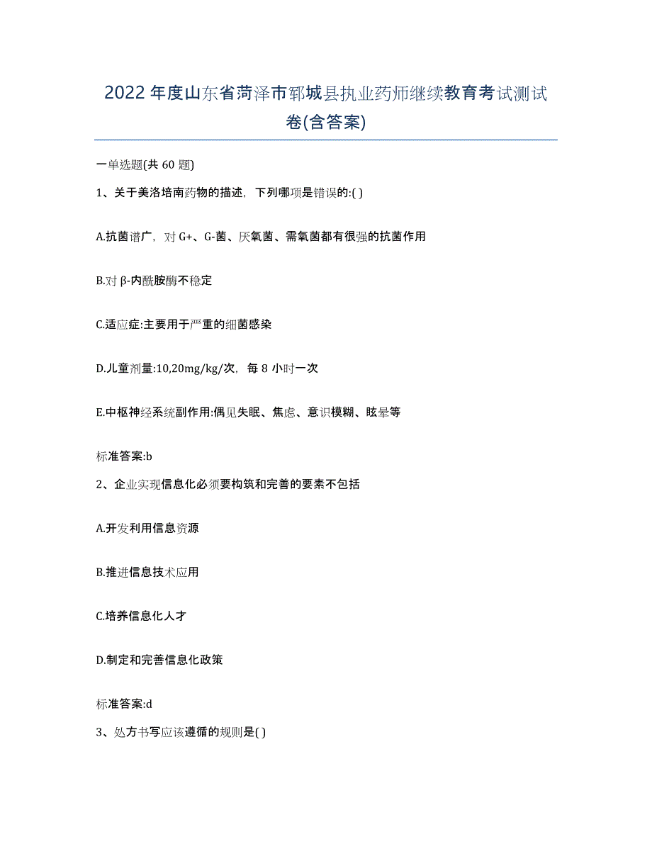 2022年度山东省菏泽市郓城县执业药师继续教育考试测试卷(含答案)_第1页