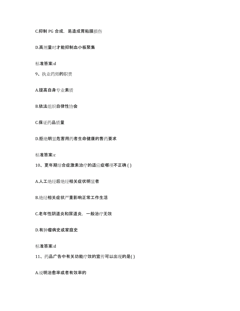 2022年度山东省菏泽市郓城县执业药师继续教育考试测试卷(含答案)_第4页