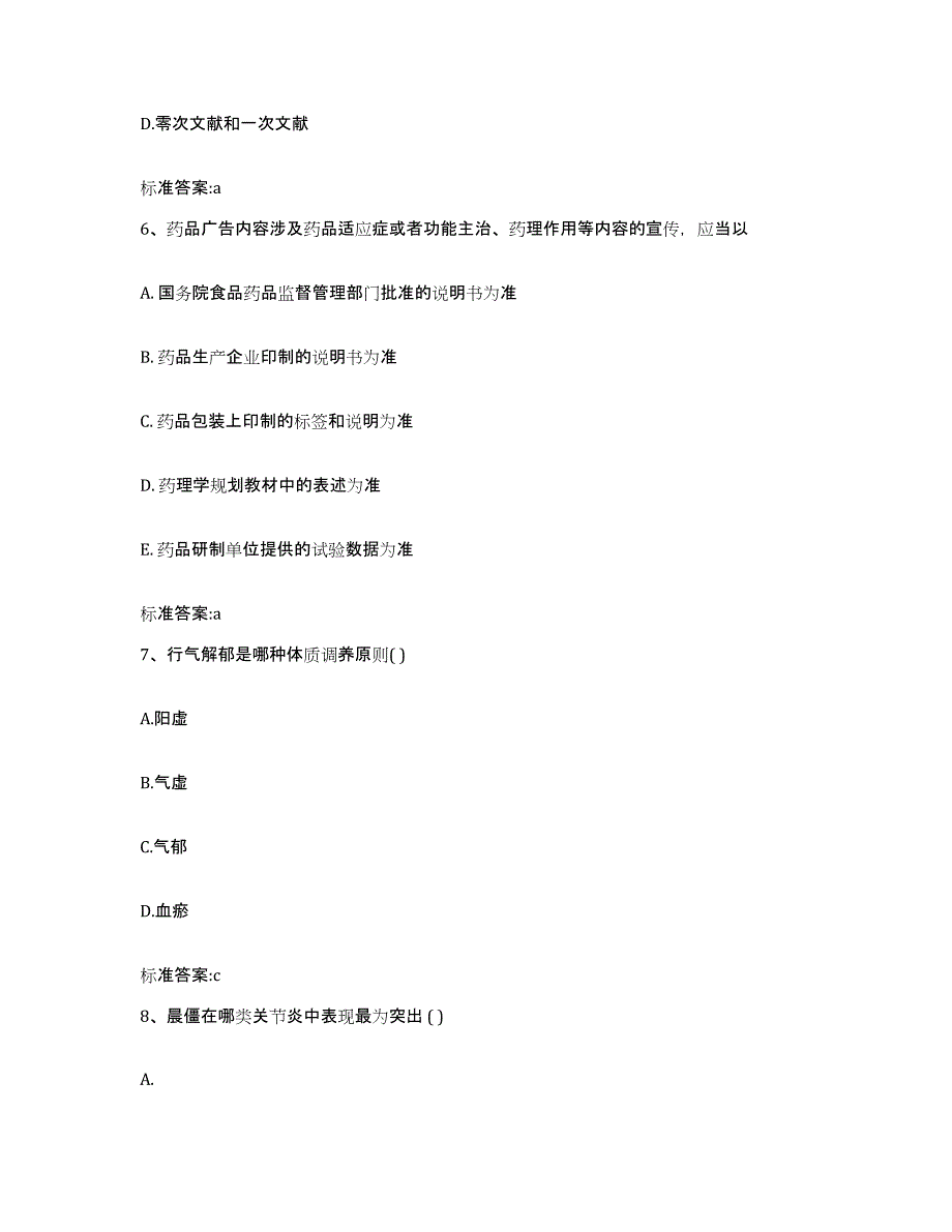 2022-2023年度浙江省温州市瓯海区执业药师继续教育考试能力检测试卷A卷附答案_第3页