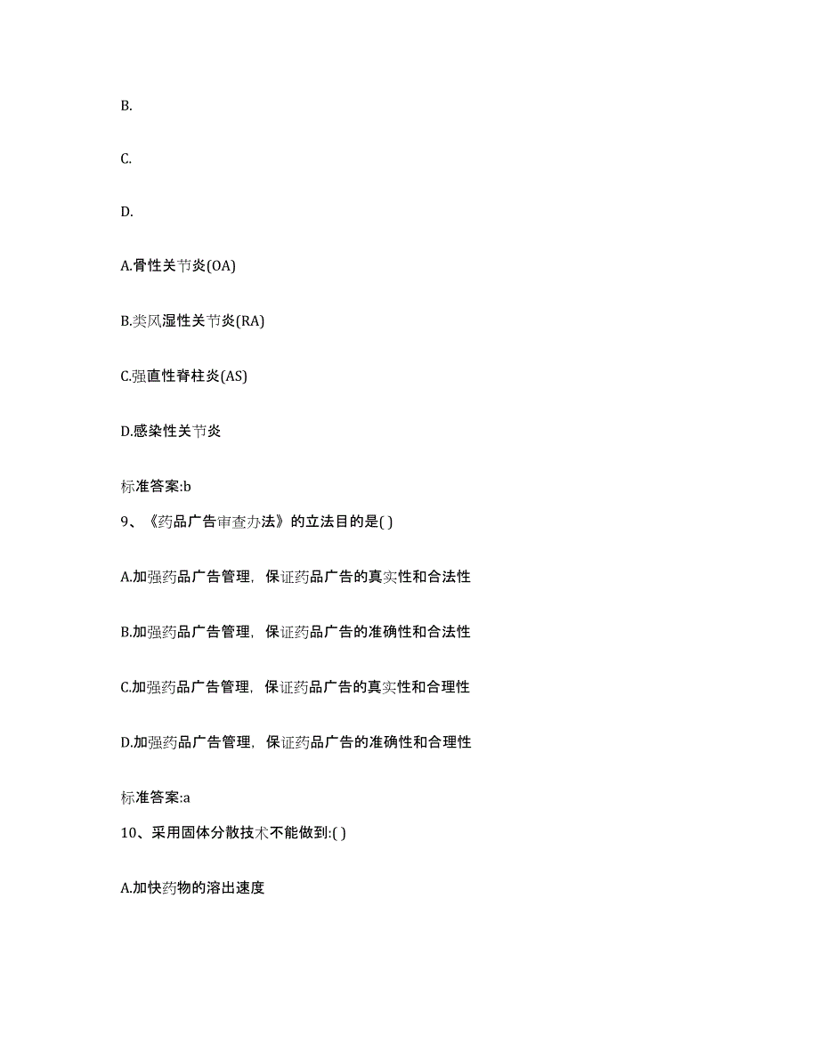 2022-2023年度浙江省温州市瓯海区执业药师继续教育考试能力检测试卷A卷附答案_第4页