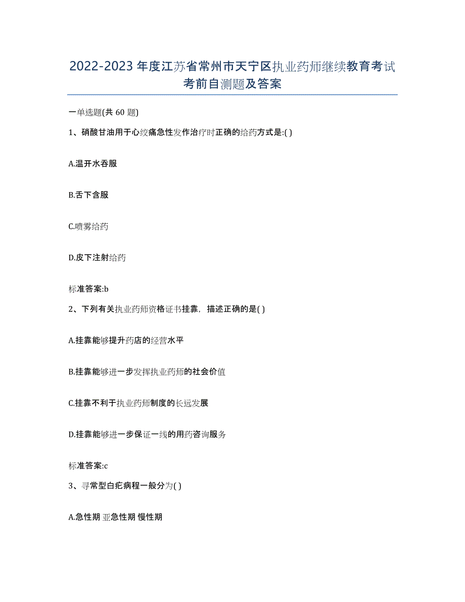 2022-2023年度江苏省常州市天宁区执业药师继续教育考试考前自测题及答案_第1页