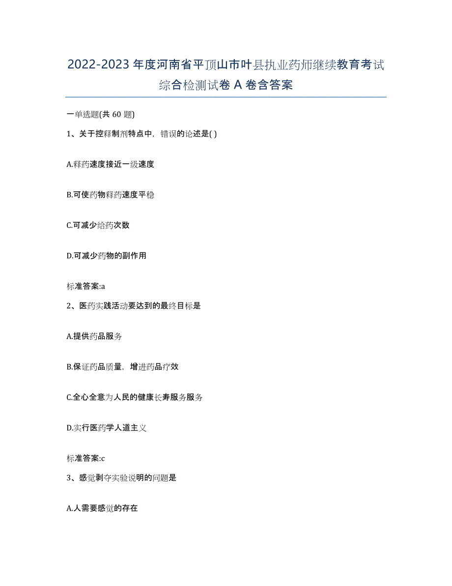 2022-2023年度河南省平顶山市叶县执业药师继续教育考试综合检测试卷A卷含答案_第1页