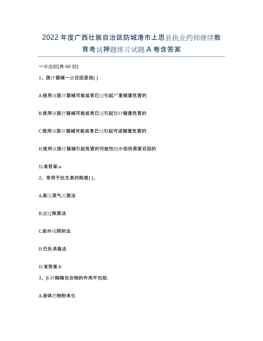 2022年度广西壮族自治区防城港市上思县执业药师继续教育考试押题练习试题A卷含答案_第1页