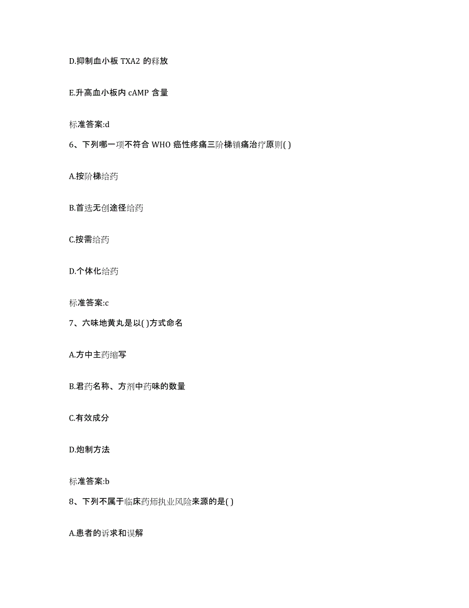 2022-2023年度河北省承德市丰宁满族自治县执业药师继续教育考试通关题库(附带答案)_第3页