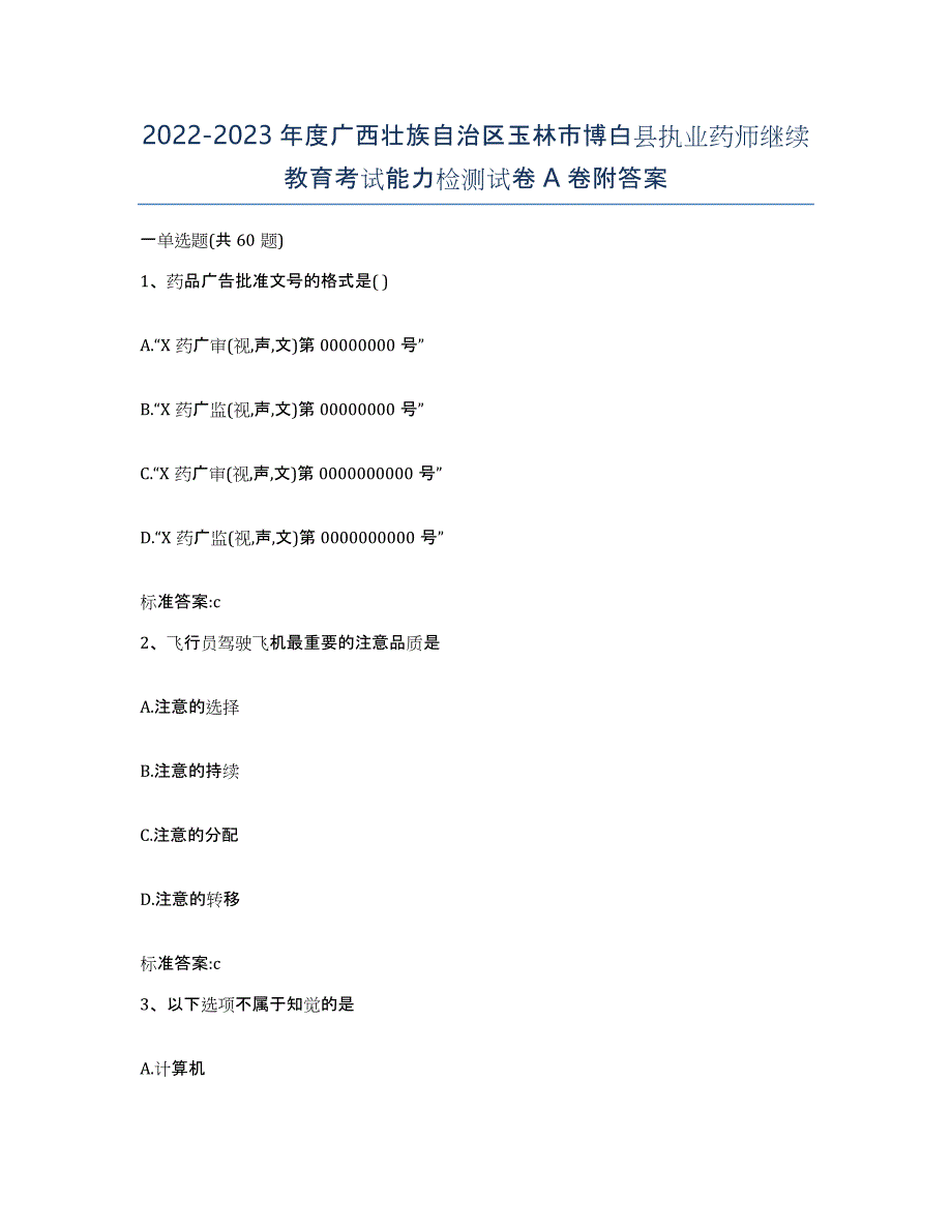 2022-2023年度广西壮族自治区玉林市博白县执业药师继续教育考试能力检测试卷A卷附答案_第1页