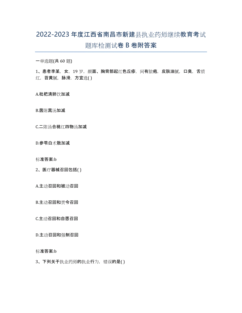 2022-2023年度江西省南昌市新建县执业药师继续教育考试题库检测试卷B卷附答案_第1页