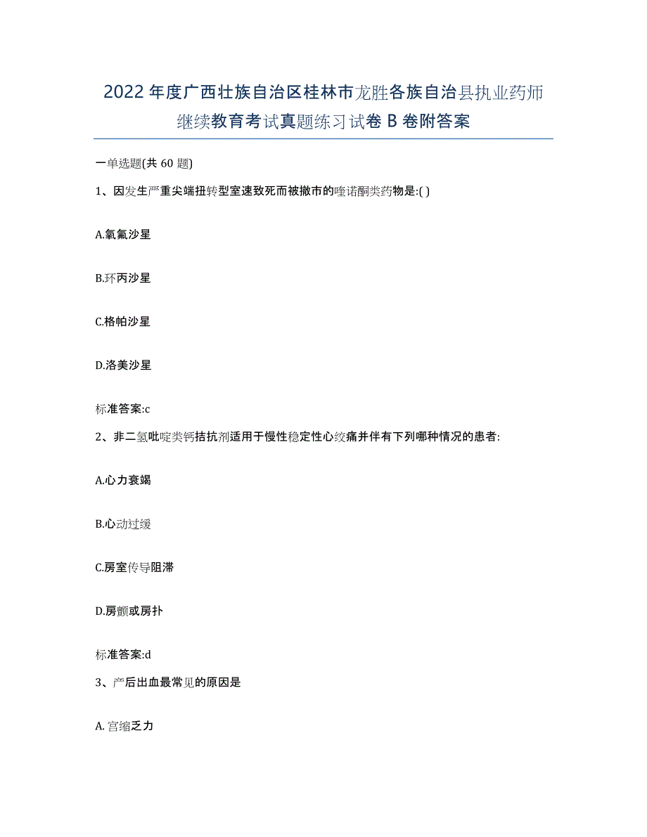 2022年度广西壮族自治区桂林市龙胜各族自治县执业药师继续教育考试真题练习试卷B卷附答案_第1页