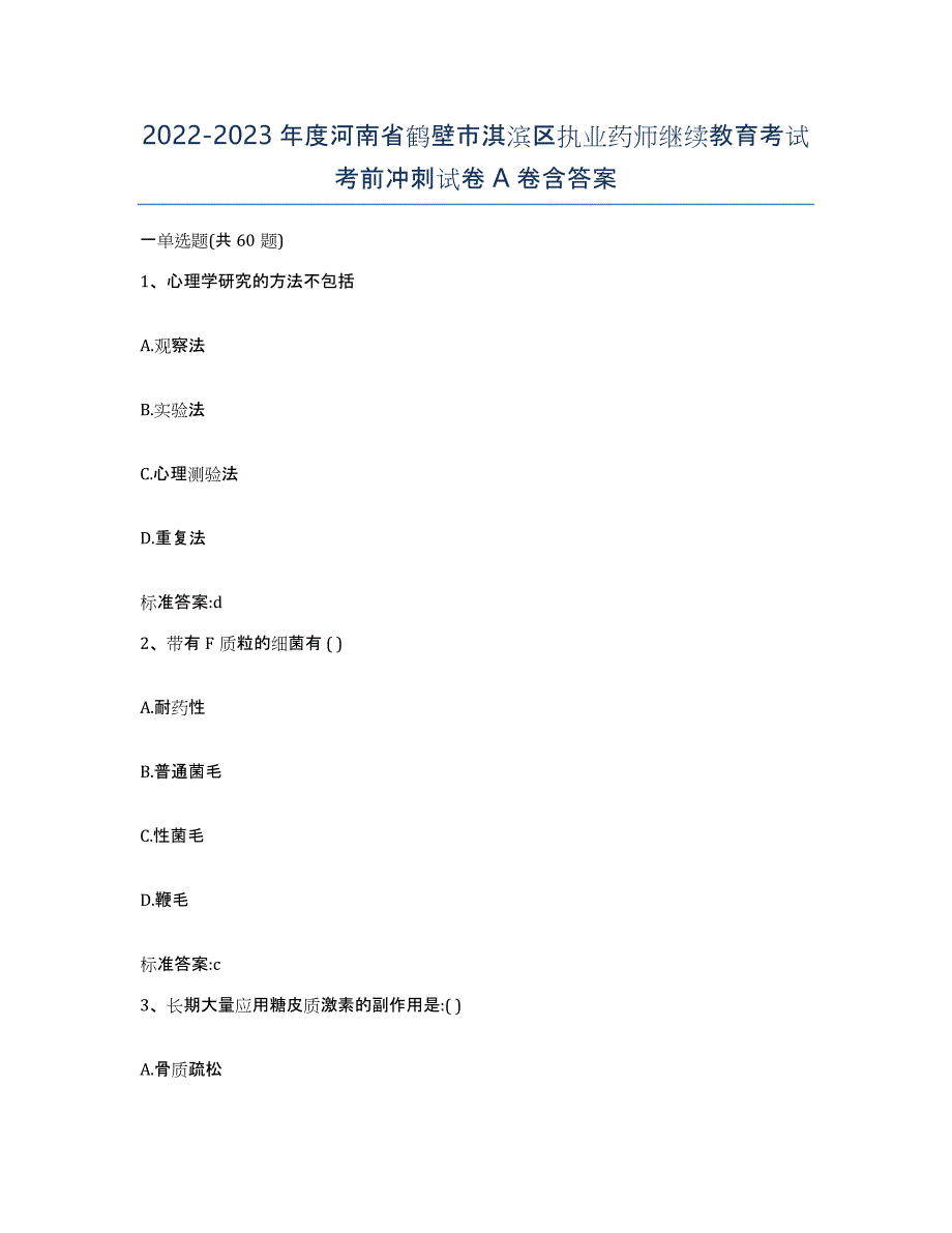 2022-2023年度河南省鹤壁市淇滨区执业药师继续教育考试考前冲刺试卷A卷含答案_第1页