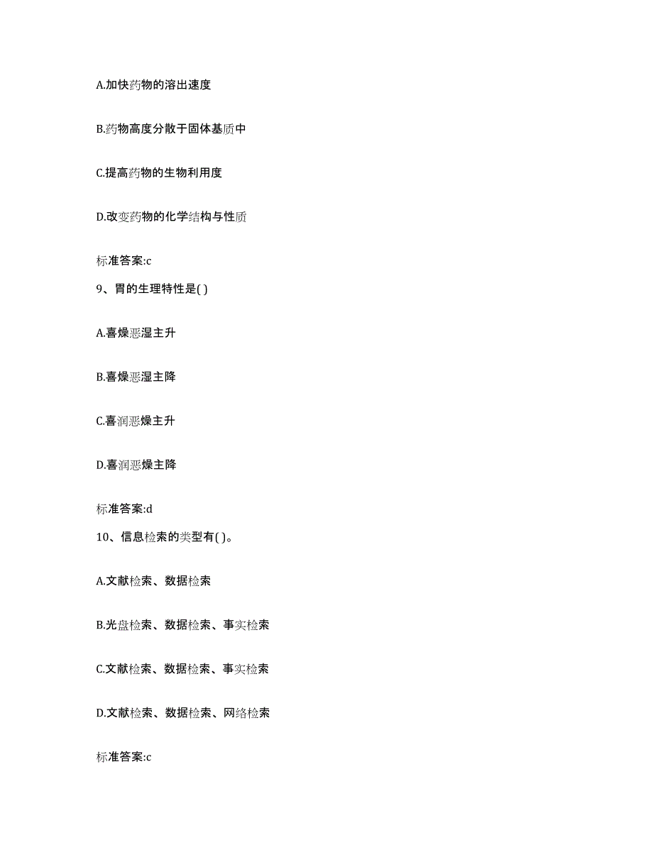 2022-2023年度甘肃省武威市民勤县执业药师继续教育考试通关题库(附答案)_第4页