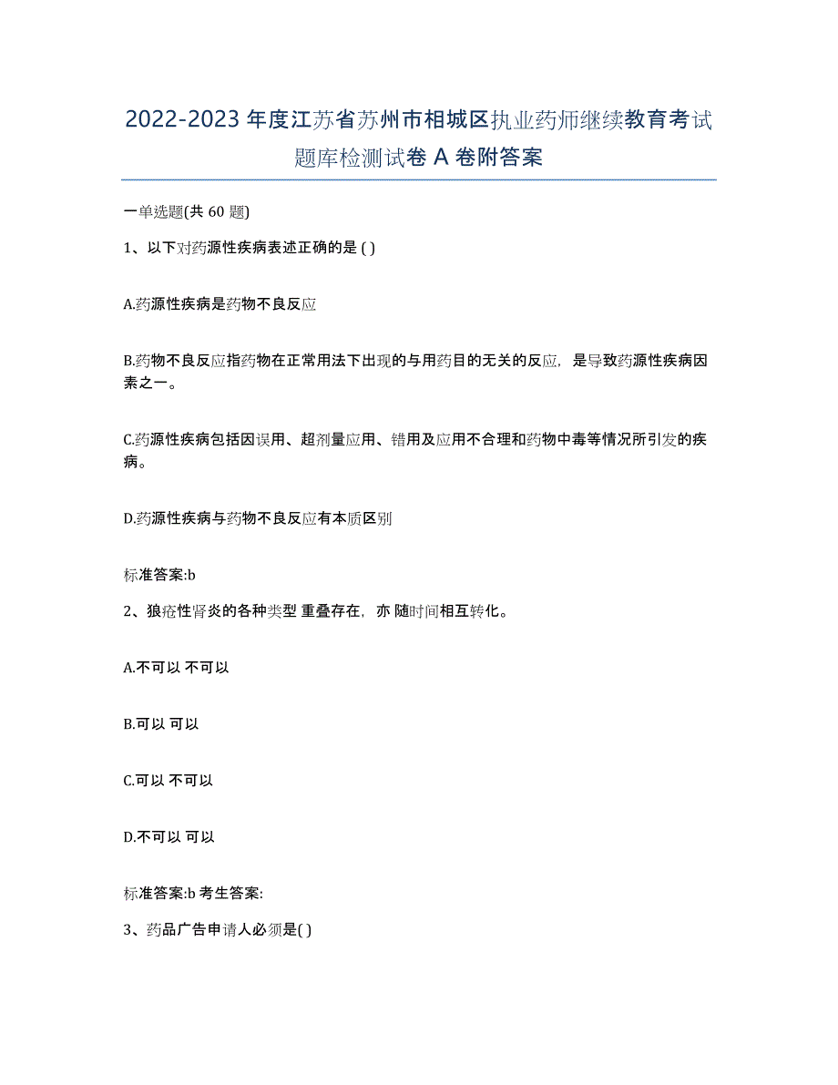 2022-2023年度江苏省苏州市相城区执业药师继续教育考试题库检测试卷A卷附答案_第1页