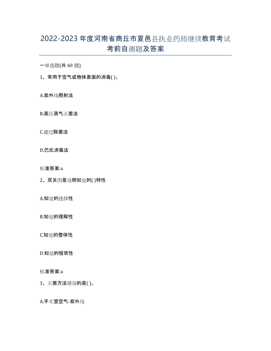 2022-2023年度河南省商丘市夏邑县执业药师继续教育考试考前自测题及答案_第1页