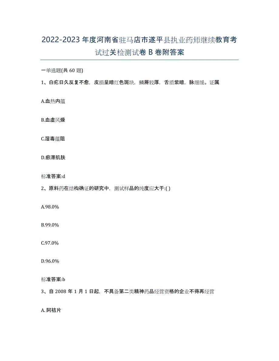 2022-2023年度河南省驻马店市遂平县执业药师继续教育考试过关检测试卷B卷附答案_第1页