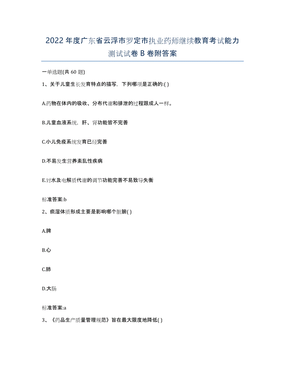 2022年度广东省云浮市罗定市执业药师继续教育考试能力测试试卷B卷附答案_第1页