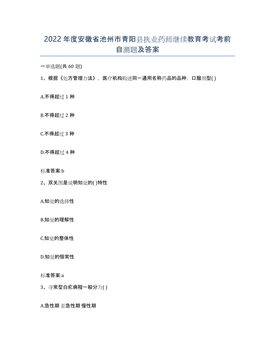2022年度安徽省池州市青阳县执业药师继续教育考试考前自测题及答案_第1页
