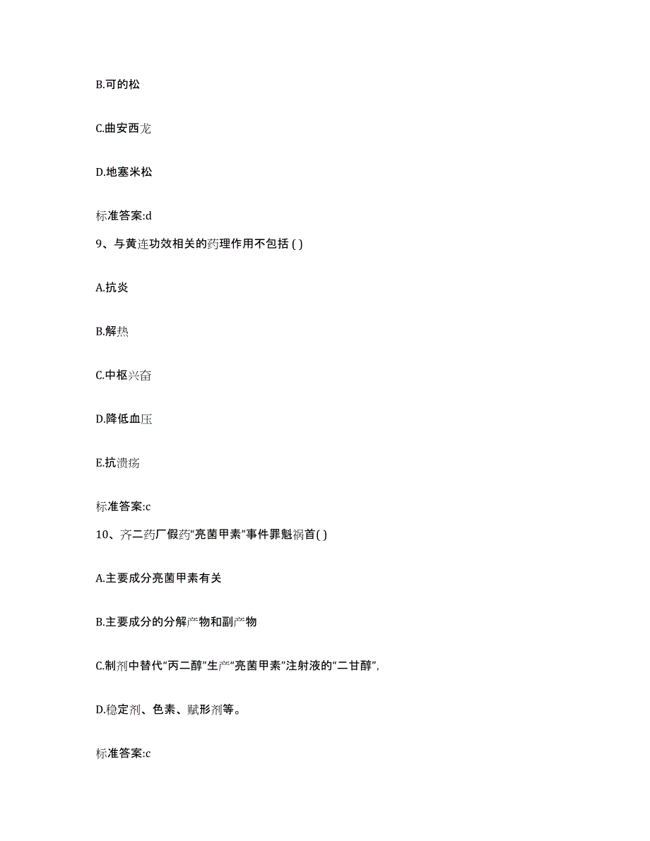 2022年度安徽省池州市青阳县执业药师继续教育考试考前自测题及答案_第4页